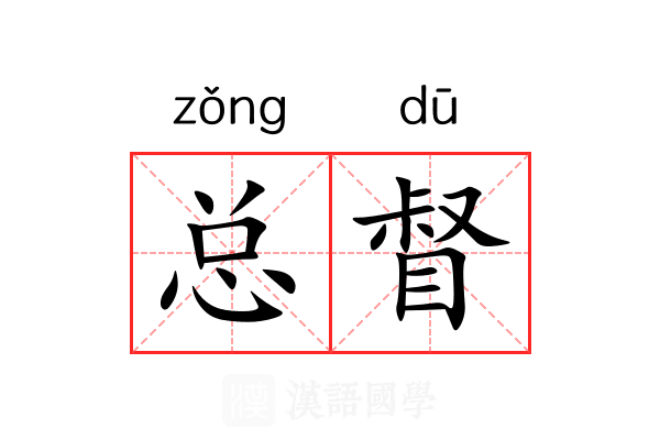 总督