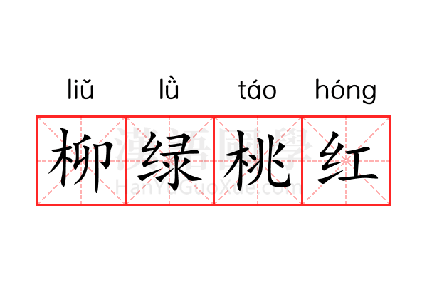 柳绿桃红 柳绿桃红