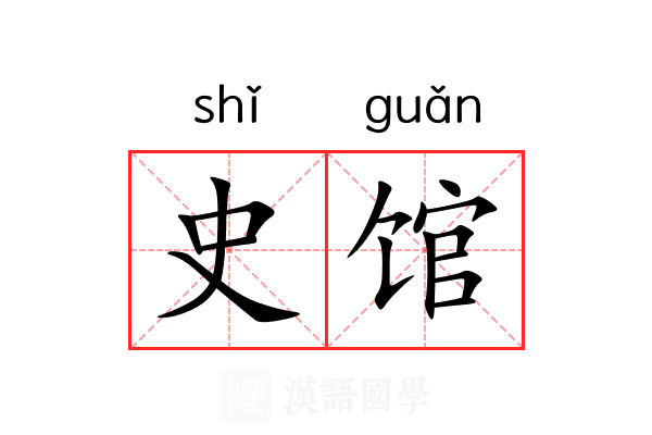 史馆 史馆
