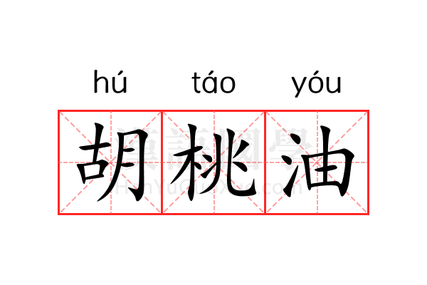 胡桃油 胡桃油