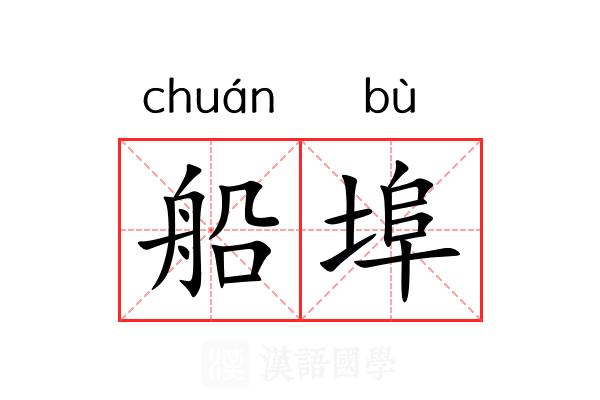 船埠