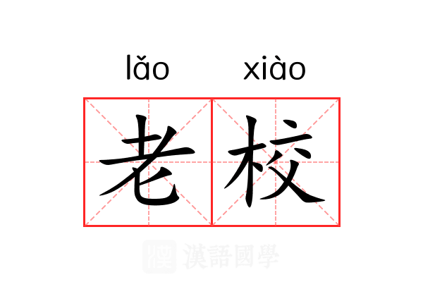 老校 老校