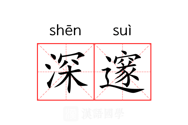 深邃 深邃