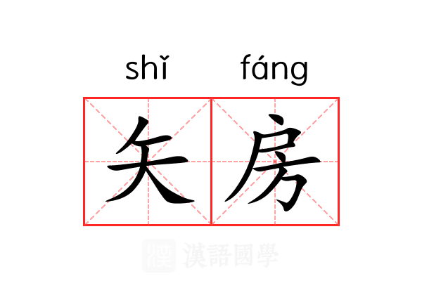 矢房