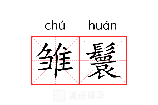 雏鬟