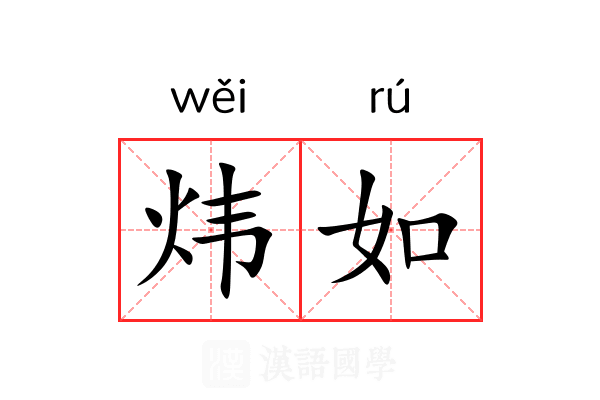 炜如