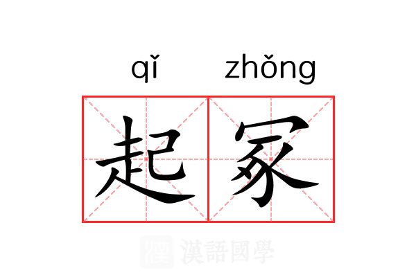 起冢 起冢