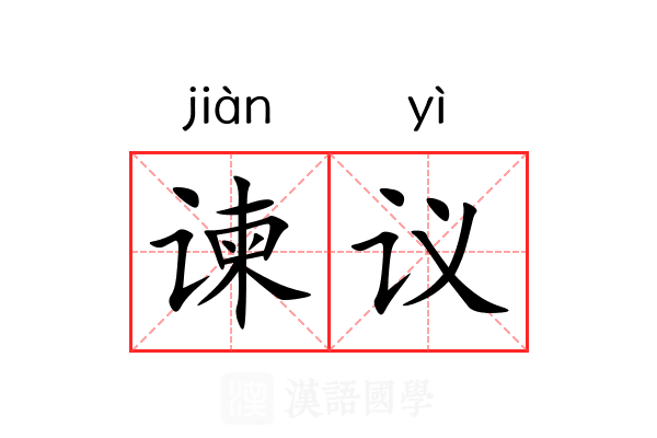 谏议