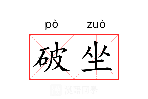 破坐 破坐