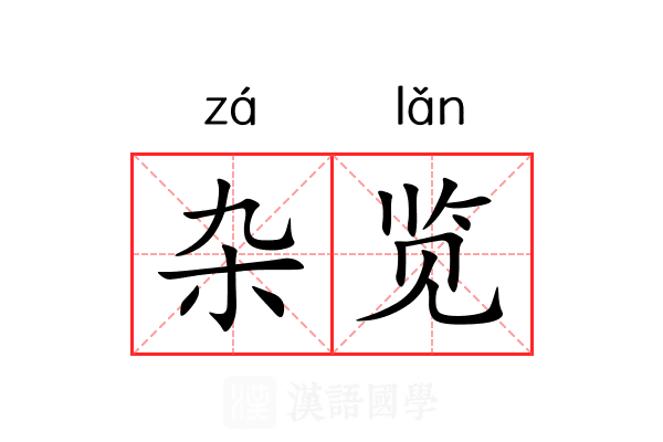杂览