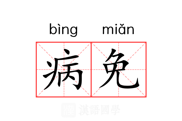 病免 病免