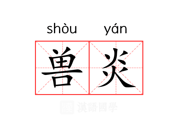 兽炎