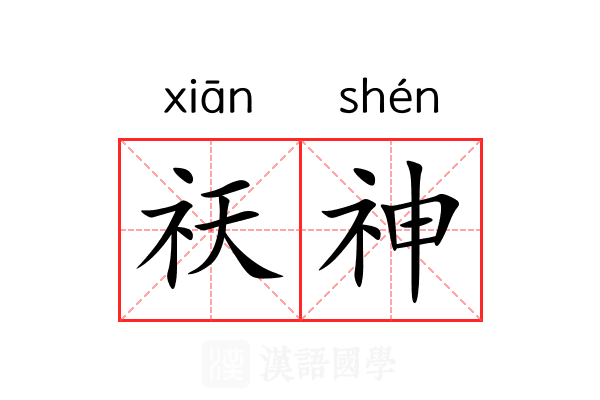 祆神 祆神