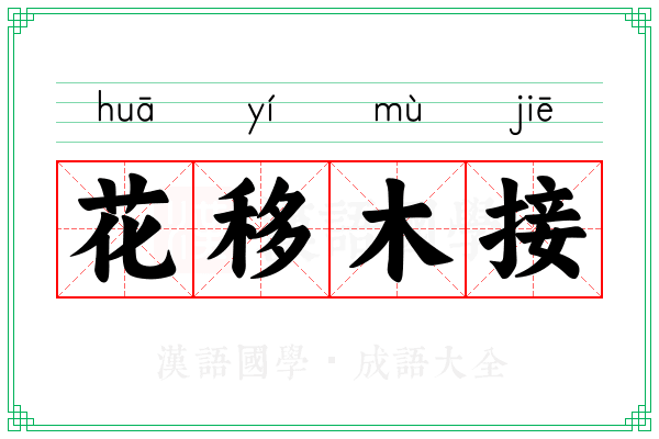 花移木接 花移木接