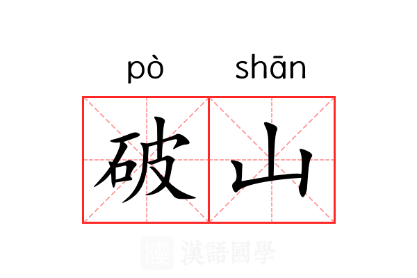 破山 破山