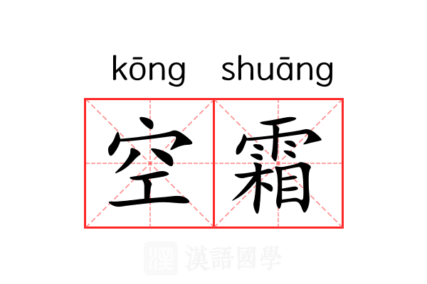 空霜 空霜
