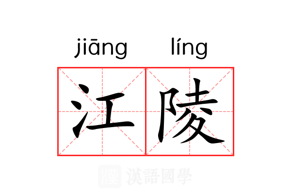 江陵 江陵