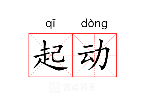 起动