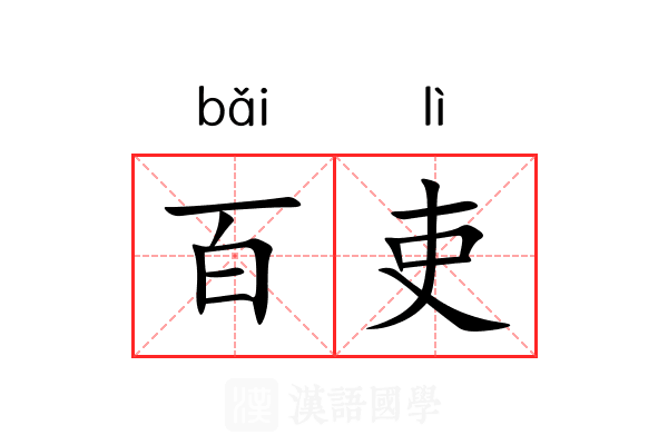 百吏