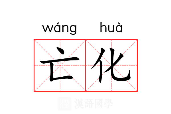 亡化