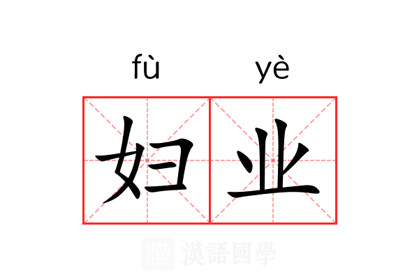 妇业