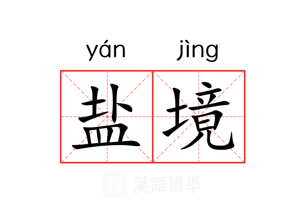 盐境 盐境