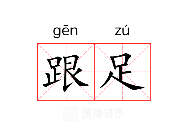 跟足 跟足
