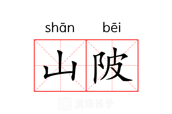 山陂 山陂