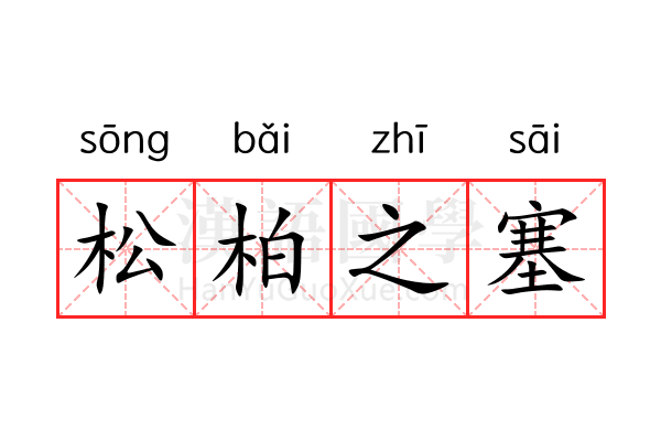 松柏之塞 松柏之塞