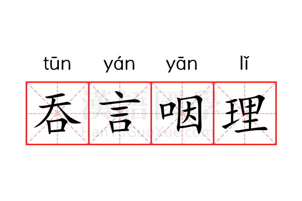吞言咽理 吞言咽理