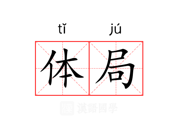 体局 体局