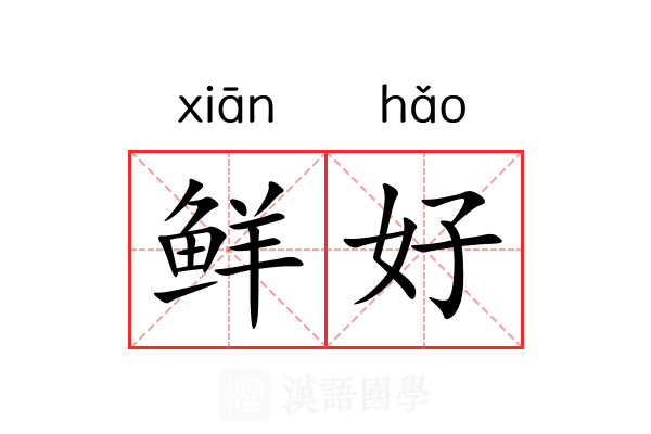 鲜好 鲜好