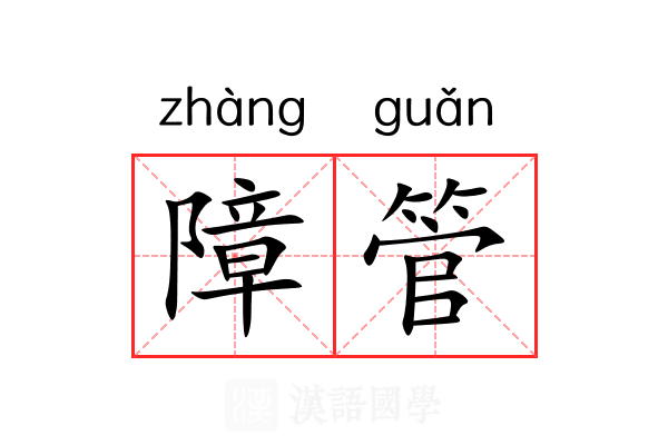 障管