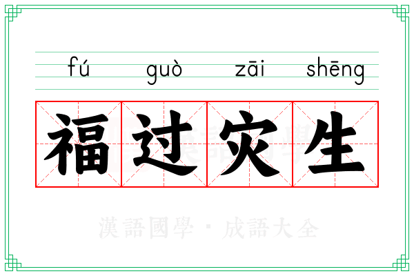 福过灾生 福过灾生