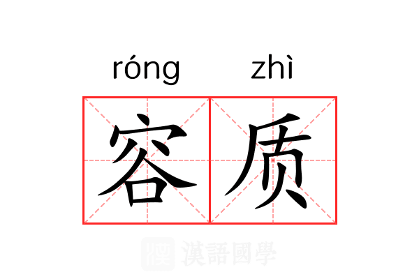 容质