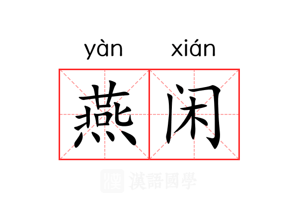 燕闲 燕闲