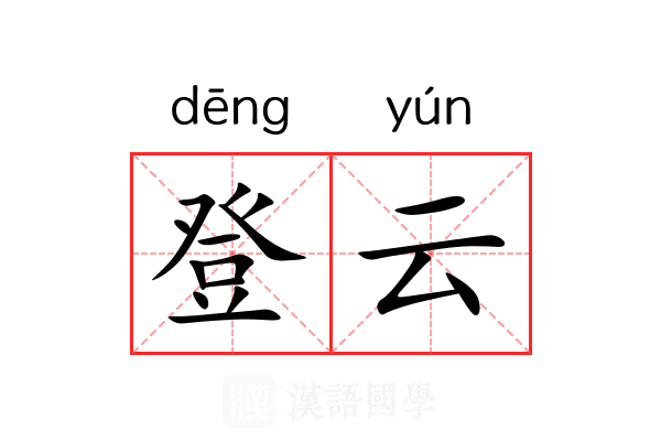 登云
