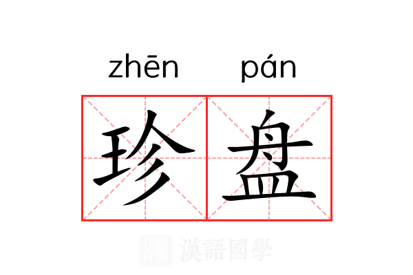珍盘 珍盘