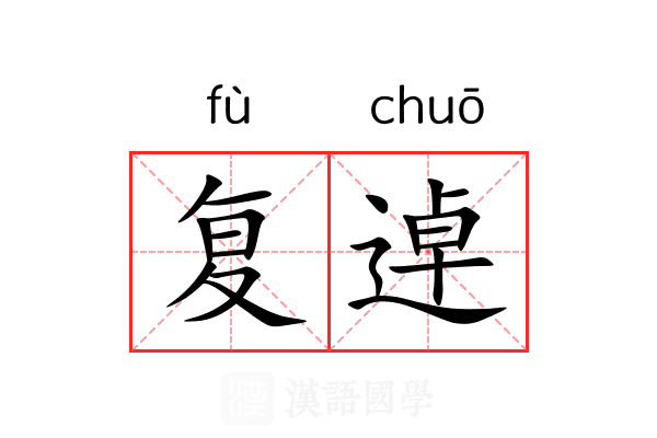 复逴 复逴