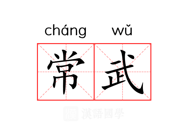 常武 常武