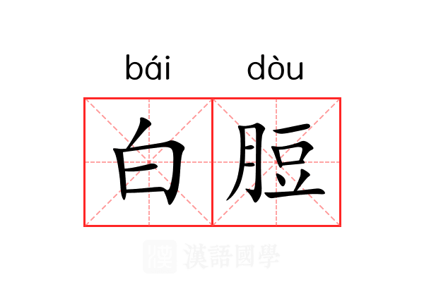 白脰 白脰