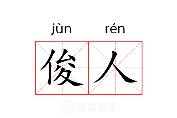 俊人