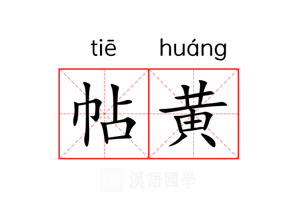 帖黄 帖黄