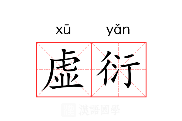 虚衍 虚衍