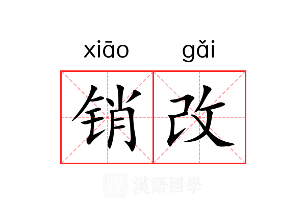 销改 销改