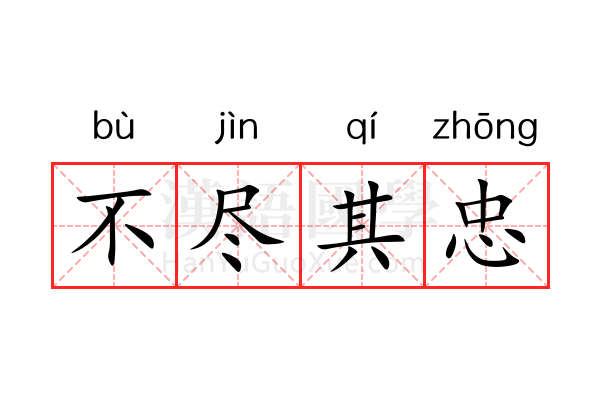 不尽其忠 不尽其忠
