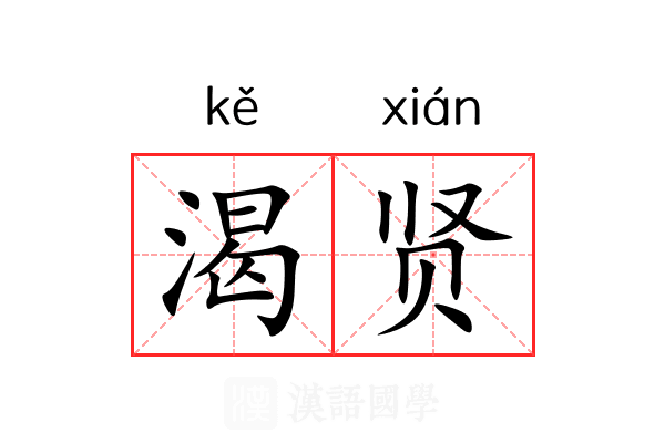 渴贤
