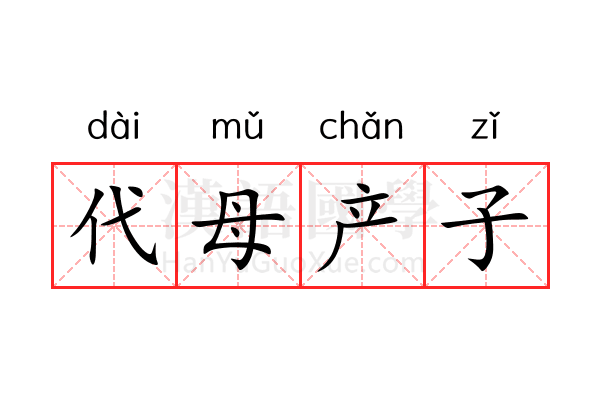 代母产子