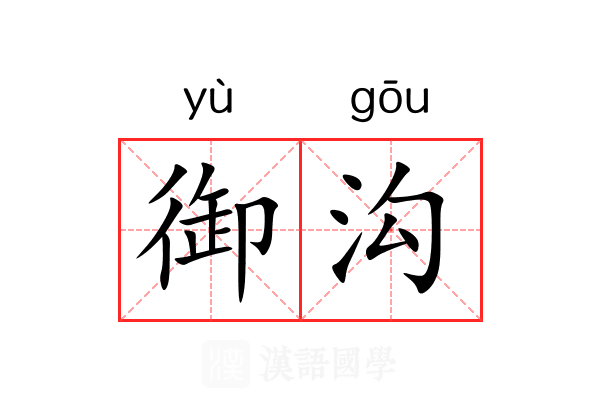 御沟