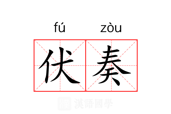 伏奏 伏奏